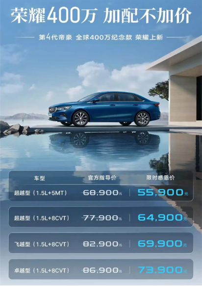 Geely Emgrand's 4 million commemorative model is on the market, priced from 68,900 yuan