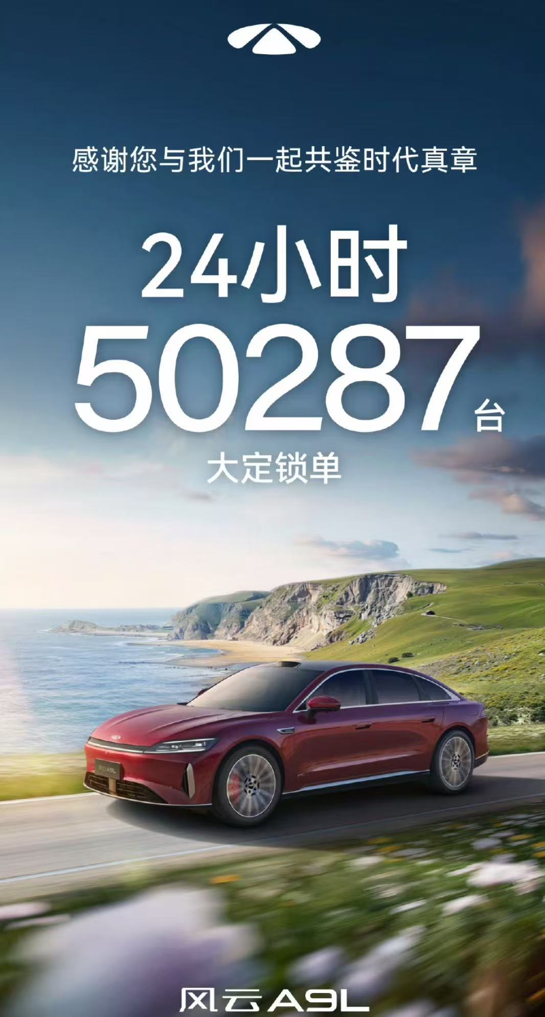 Chery Fengyun A9L launched a 24-hour order lock order of 50,287 units