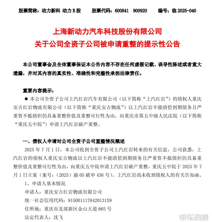 SAIC Hongyan was filed for bankruptcy reorganization