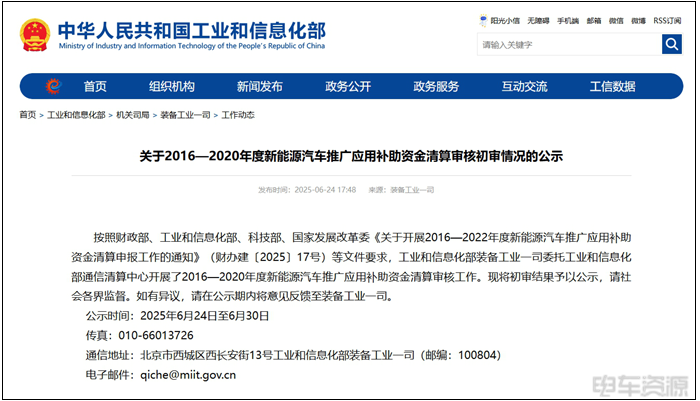 The Ministry of Industry and Information Technology announced that 2016-2020 new energy vehicle promotion should be liquidated subsidy funds of 2.068 billion yuan