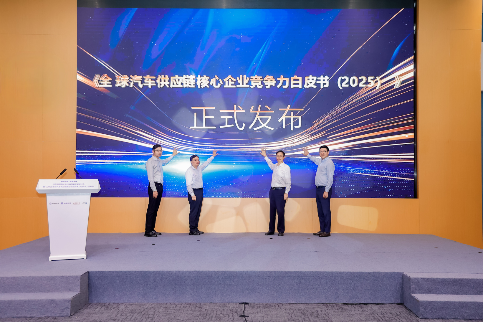 The "2025 White Paper on the Competitiveness of Core Enterprises in the Global Automotive Supply Chain" was released