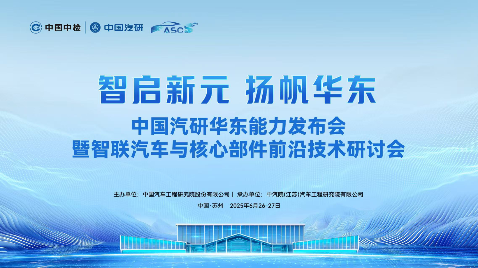 China Automotive Research Institute East China Capability Conference and Seminar on Cutting-edge Technology of Zhilian Vehicles and Core Components were held