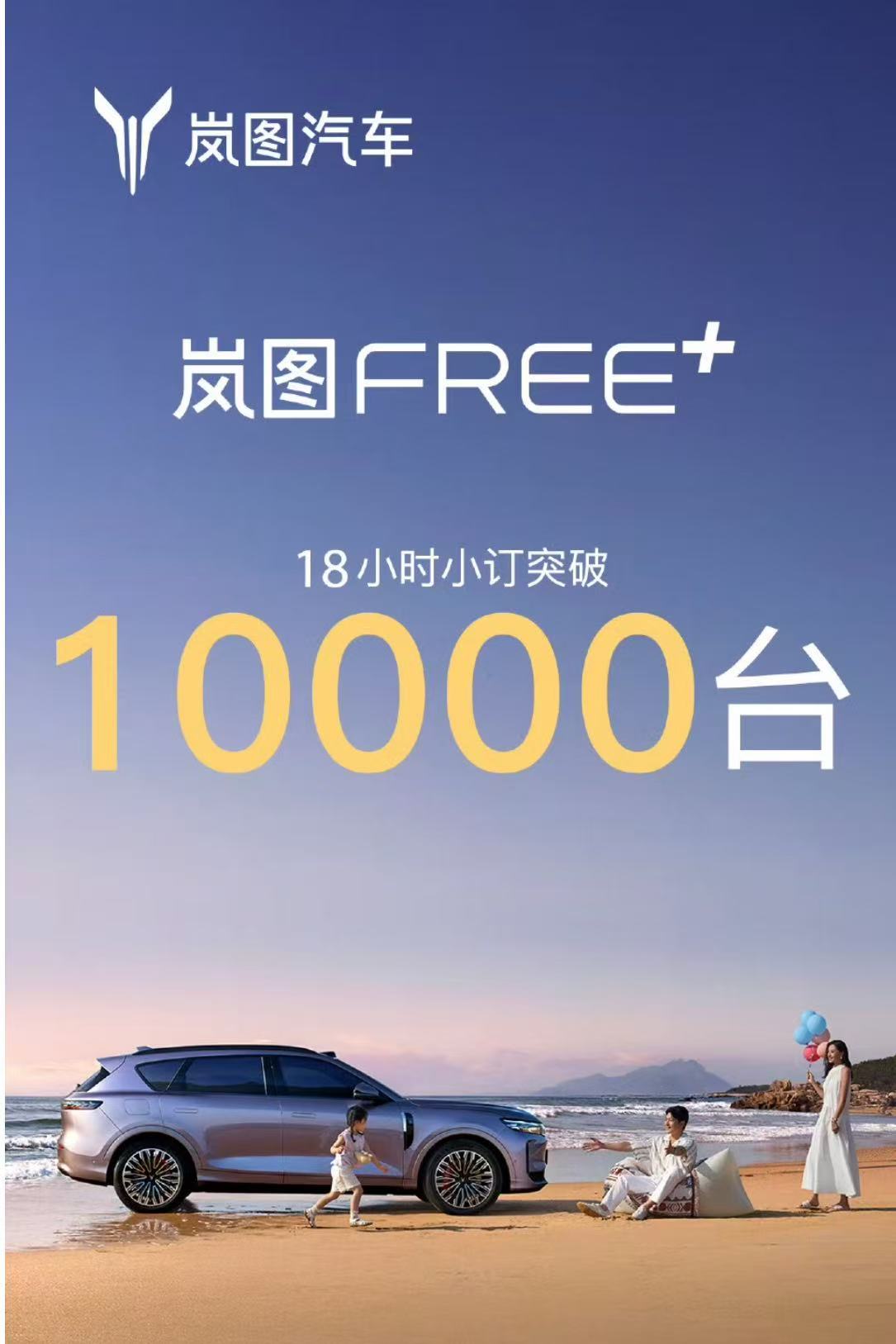 Lantu FREE+ pre-sale 18-hour small order exceeded 10,000 units